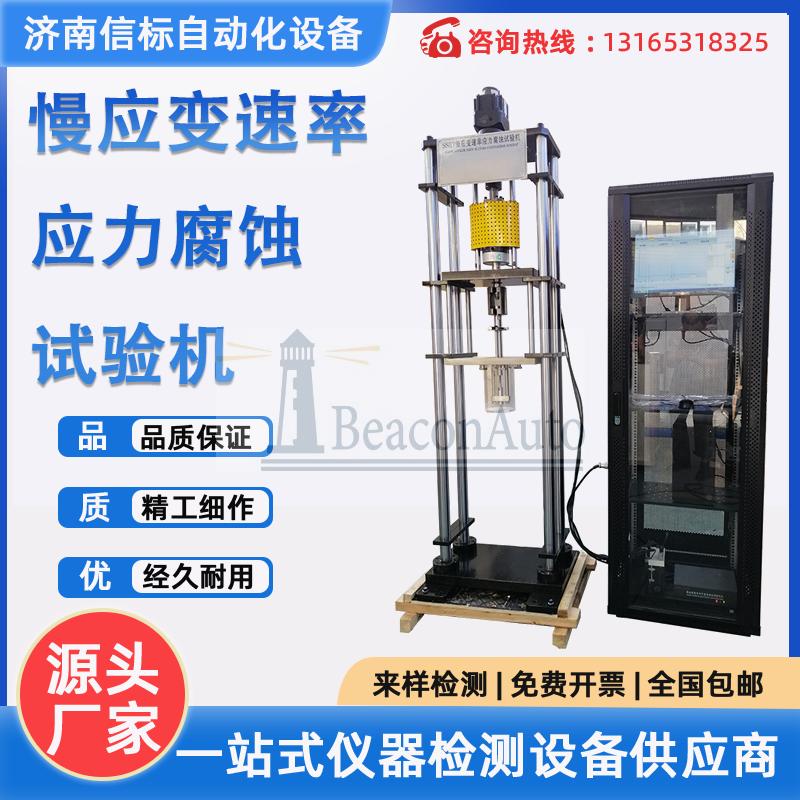 MYFT-50慢應(yīng)變速率應(yīng)力腐蝕試驗機(jī)